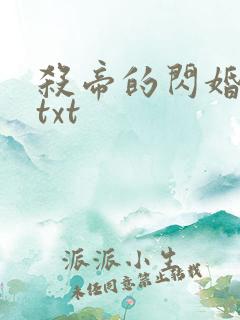 杀帝的闪婚爱人txt