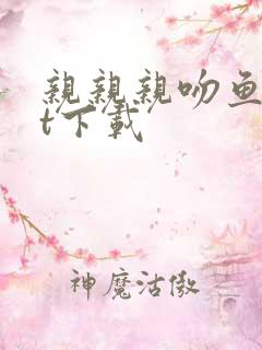 亲亲亲吻鱼txt下载