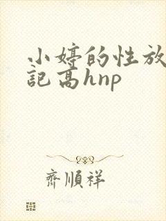 小婷的性放荡日记高hnp