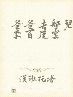 爸爸去哪儿第五季百度云