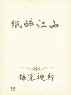 纸醉江山
