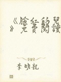 《脸红的儿媳妇》免费阅读