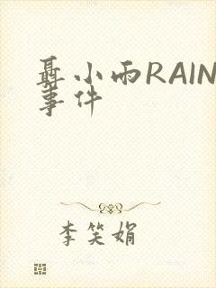 聂小雨RAIN事件