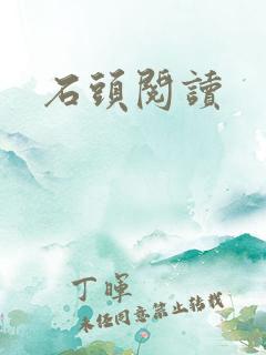 石头阅读
