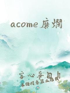 acome糜烂