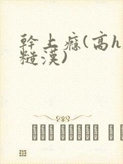 干上瘾(高h,糙汉)