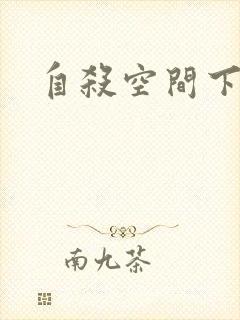 自杀空间下载