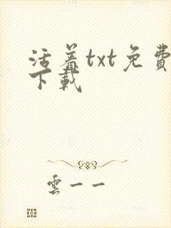 活着txt免费下载