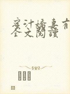 蜜汁娇妻有点甜全文阅读