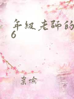 年级老师的滋味6