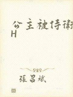 公主被侍卫灌满H