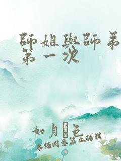 师姐与师弟有了第一次