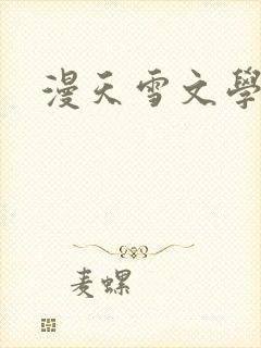漫天雪文学论坛