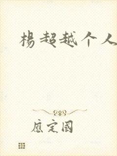 杨超越个人资料