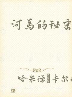 河马的秘密河