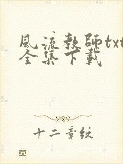 风流教师txt全集下载