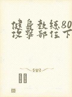 健身教练80话攻击部位下拉