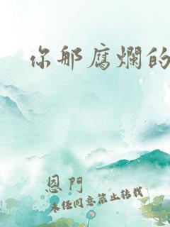 你那腐烂的直肠