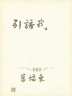 引诱我