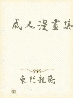 成人漫画集