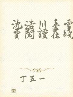 沈浩川秦雪菲免费阅读在线阅读