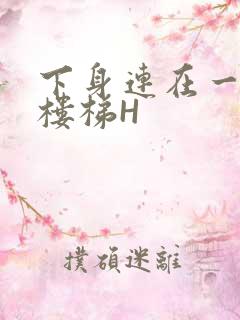 下身连在一起上楼梯H