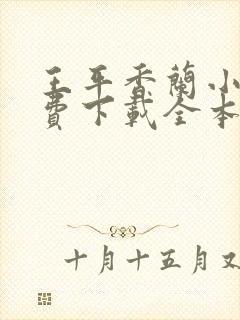 王平香兰小说免费下载全本神