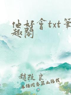 他好会txt笔趣阁