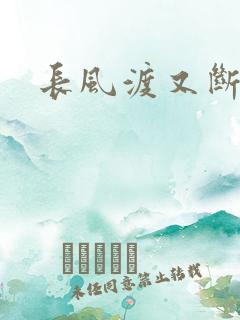 长风渡又断更了