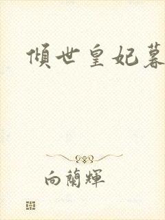 倾世皇妃暮琬凝