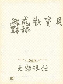 欲成欢宝贝腿开点舔