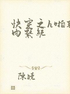 快穿之h啪取液肉系统