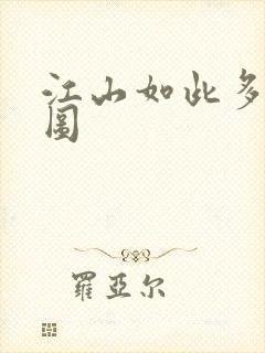 江山如此多枭地图