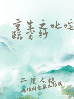 重生之叱咤风云临窗纱