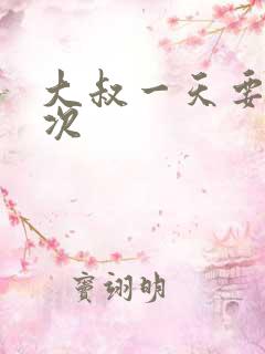 大叔一天要我三次