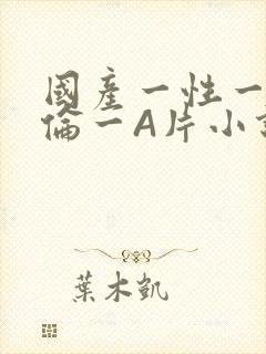 国产一性一交一伦一A片小说
