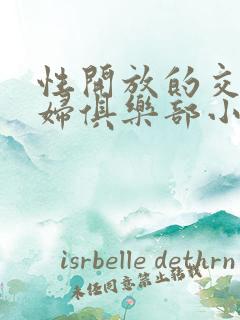 性开放的交换艳妇俱乐部小说