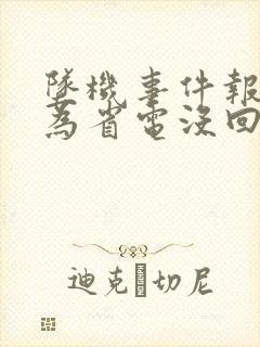 坠机事件报警人为省电没回家人电话