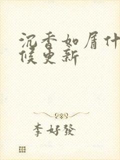 沉香如屑什么时候更新