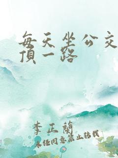 每天坐公交车都顶一路