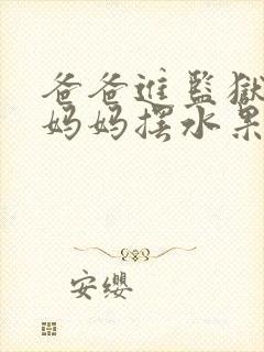 爸爸进监狱以后妈妈摆水果摊