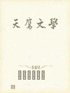 天鹰文学