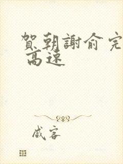 贺朝谢俞完整车 高速