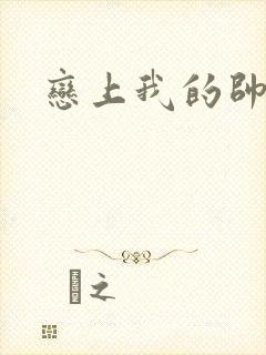 恋上我的帅和尚