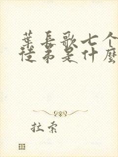 叶长歌七个女帝徒弟是什么小说