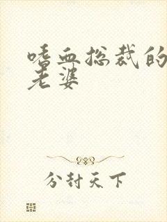 嗜血总裁的亿万老婆