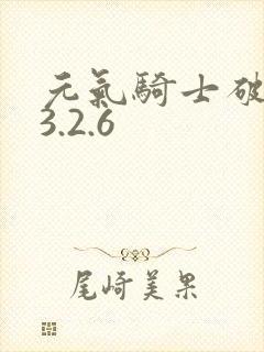 元气骑士破解版3.2.6