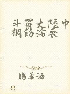 斗罗大陆中唐舞桐的沦丧