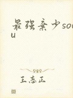 最强弃少sodu