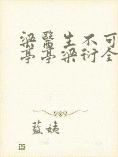 梁医生不可以季亭亭梁衍全文免费阅读